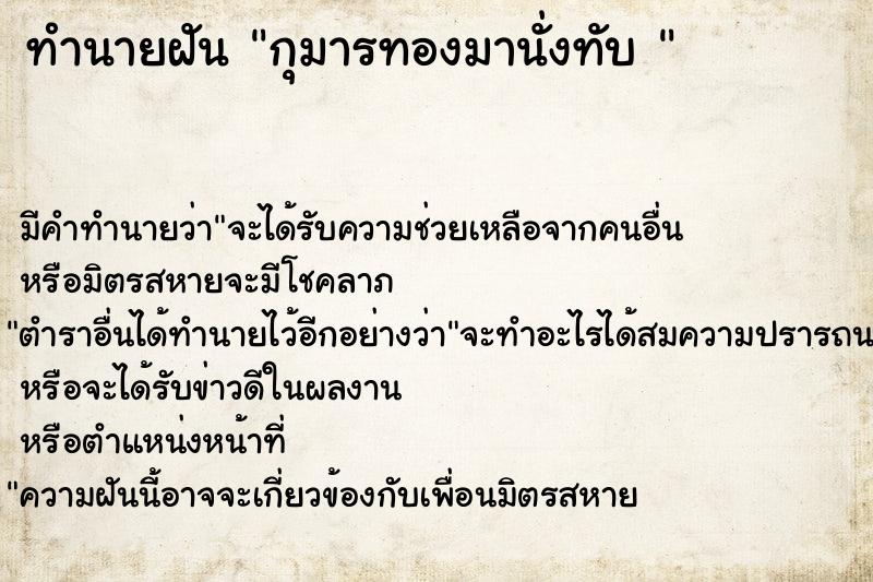 ทำนายฝัน กุมารทองมานั่งทับ 